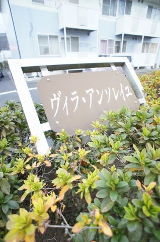 ヴィラ　アンソレイユのエントランス