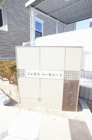 ジュネスハーモニーⅠのその他