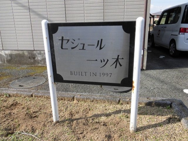 セジュール一ツ木のその他