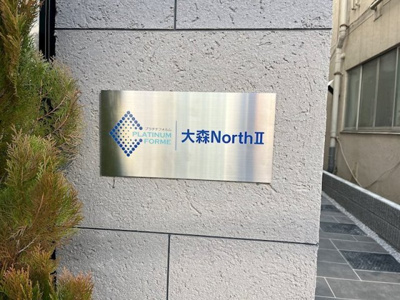 【エントランス】 | プラチナフォルム大森NorthⅡ