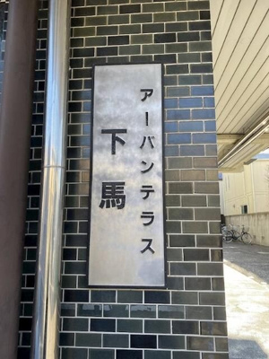 【その他】 | アーバンテラス下馬