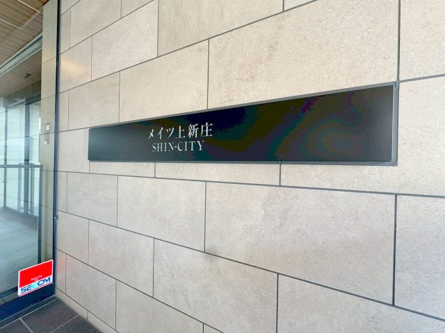 メイツ上新庄SHIN-CITYのその他共用部分