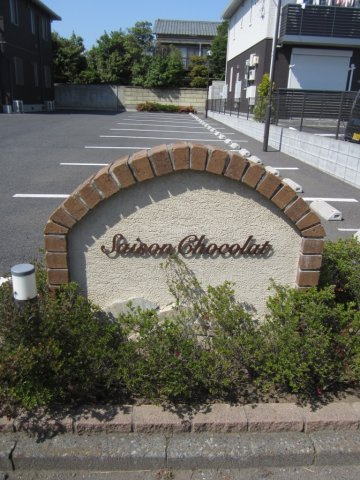 セゾンショコラＢ棟のその他