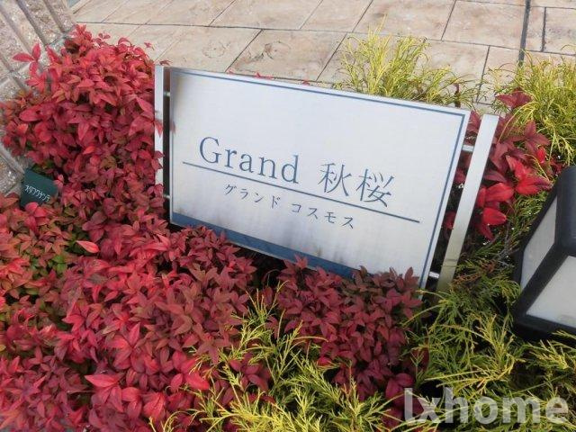 ｸﾞﾗﾝﾄﾞ秋桜のその他共用部分