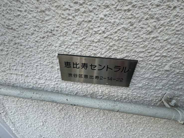 恵比寿セントラルの設備