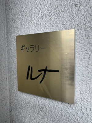 【その他】 | ラムール神戸三宮