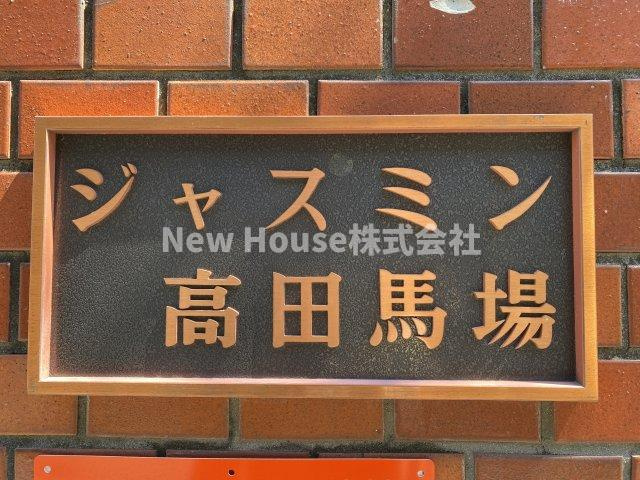 ジャスミン高田馬場のその他