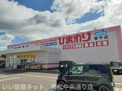 【周辺】 | ポポラーレ・ミーチＣ | ひまわり琴平店まで2300m