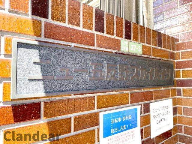 ニュー五反野スカイハイツ|ドキドキの新生活も、安心してスタート。ぴったりの住まいを見つけませんか？クランディアが一緒に住まい選びをサポートします‼　まずは、お気軽にお問合せください　＃クランディア