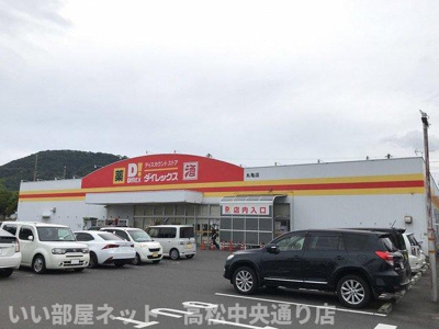 【周辺】 | グレースコートⅡ | ダイレックス丸亀店まで250m