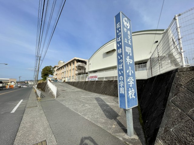 鹿児島市明和一丁目戸建ての周辺|「鹿児島市立明和小学校」まで徒歩約5分です！
