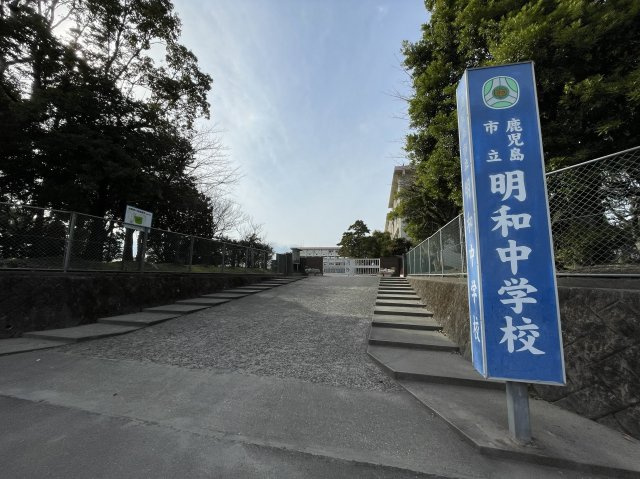 鹿児島市明和一丁目戸建ての周辺|「鹿児島市立明和中学校」まで徒歩約3分です！