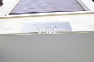 【その他】 | ガーデンプレイスみなみ野