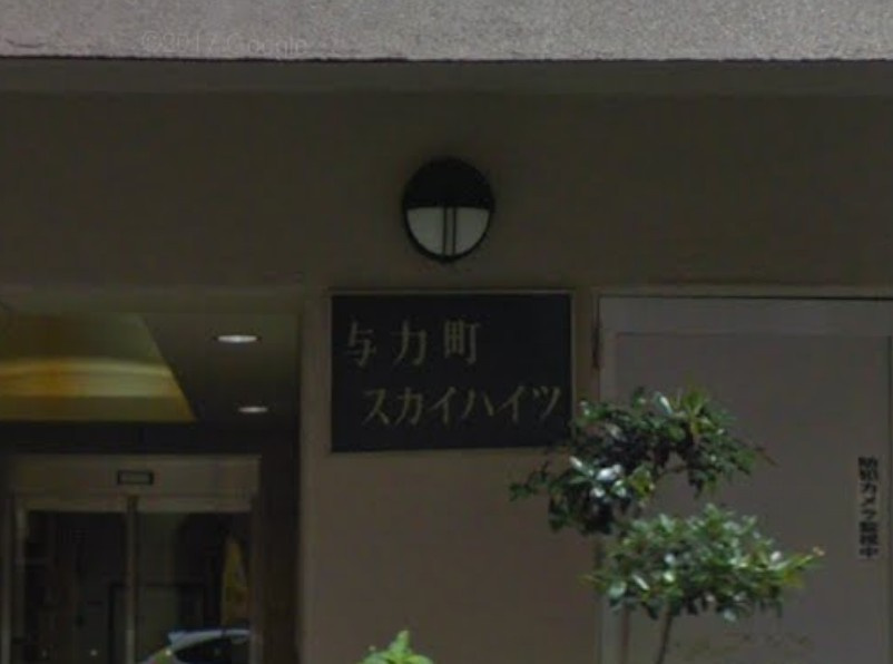 与力町スカイハイツ