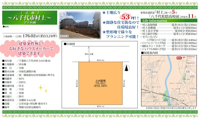 【土地図】 | 【仲介手数料無料】八千代市村上　建築条件なし売地 | 仲介O円団では掲載物件以外も仲介手数料無料にてご購入いただけます！
