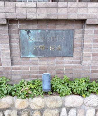 【外観】 | グランステイツ六甲・桜通