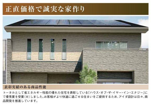 新築戸建　岐阜市茜部菱野　全1区画分譲のその他|省エネ性能の優れた住宅を表彰する「ハウス・オブ・ザ・イヤー・イン・エナジー」で優秀賞を受賞しました