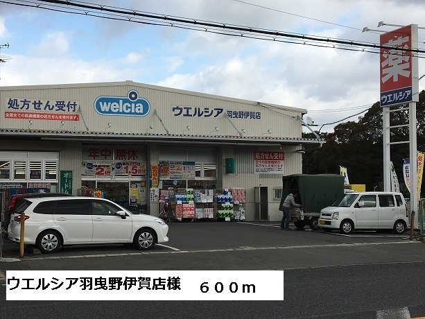 アルカディアの周辺|ウエルシア羽曳野伊賀店様まで600m