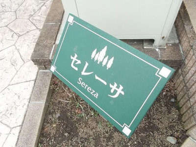 【エントランス】 | セレーサ