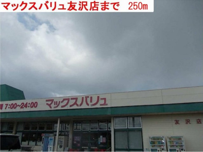【周辺】 | エルドミール | マックスバリュ友沢店まで250m