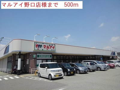 【周辺】 | グランディールⅡ－Ｂ | マルアイ野口店まで500m