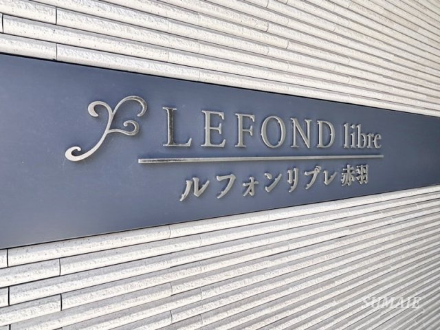 ルフォンリブレ赤羽のエントランス|ランドマークです