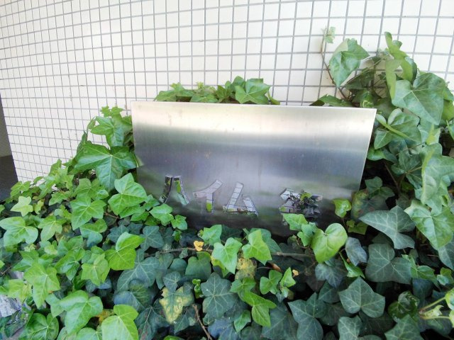 ハイム篠のその他
