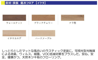 【構造・工法・仕様】 | 【NEXT-STEP HOME】▼△まるで注文住宅のような建売▼『大屋根と1階完結型の家』△▼ | ◆床材◆