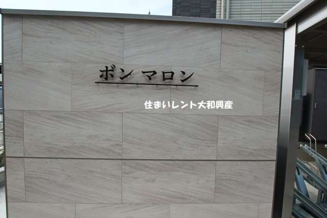 ボンマロンのエントランス