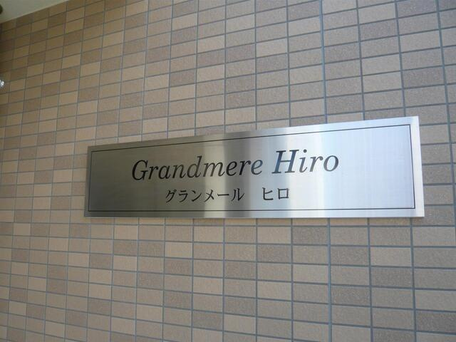 グランメール ヒロの設備