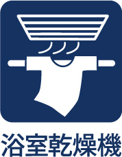 ライオンズマンション武蔵砂川の冷暖房・空調設備|【Bathroom ventilation dryer】
◆浴室換気乾燥機◆雨に日に洗濯物を乾かせ同時に室内を乾燥させカビの発生を抑制。暖房機機能で入浴前に暖めヒートショック現象を抑える事も出来ます。