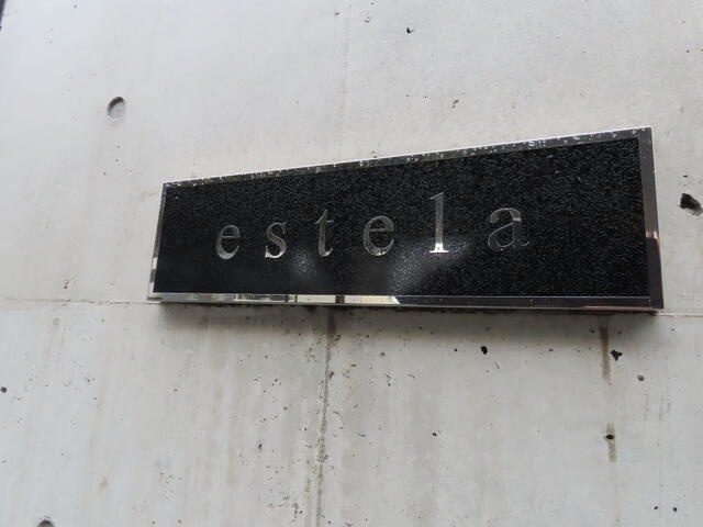 エステラのその他共用部分