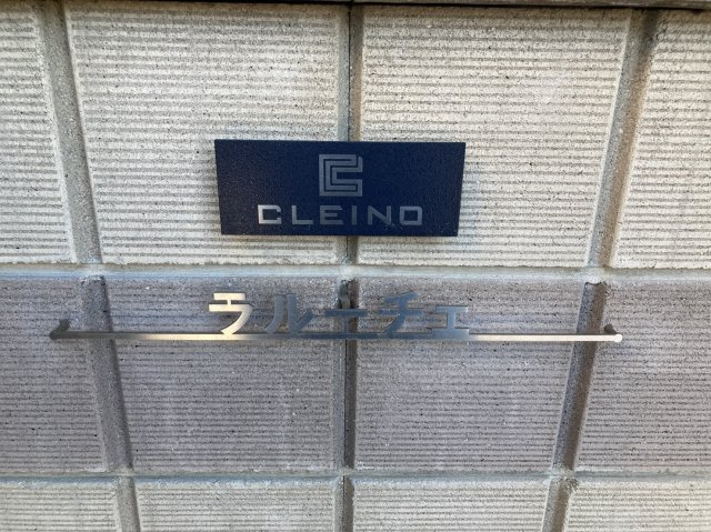 クレイノラルーチェのその他