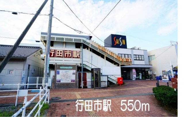 カリ－ノの周辺|行田市駅まで550m