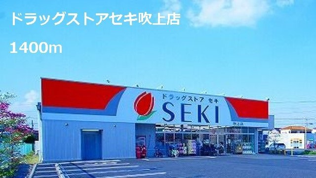 アルドールの周辺|ドラッグストアセキ吹上店まで1400m