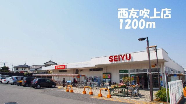 アルドールの周辺|西友吹上店まで1200m