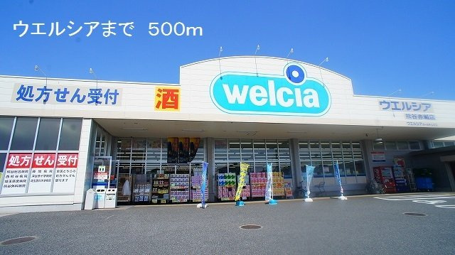 グッドヒルⅢの周辺|ウエルシアまで500m