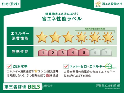 【省エネ性能ラベル】 | テライオ　村前