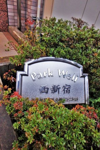 パークウェル西新宿のその他