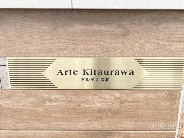 アルテ北浦和のその他共用部分|ランドマークです☆