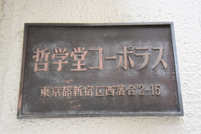 【現況写真】 | 哲学堂コーポラス | マンションの入り口に掲げられた、建物名称の表示部分。不動産業界ではこれを「館銘板」と呼びます。～即日のご見学可能～　お問合せはお気軽にどうぞ。
