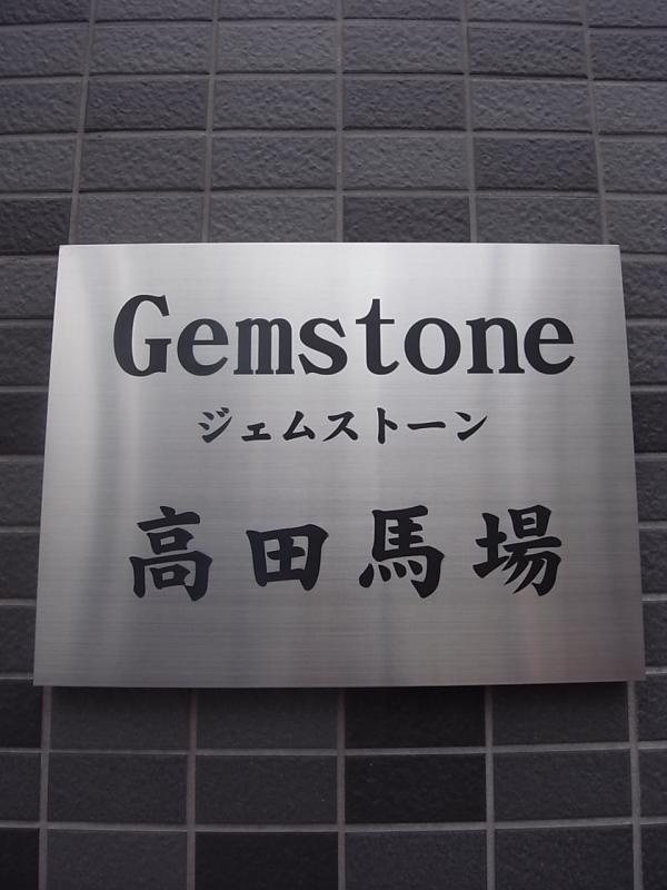 ジェムストーン高田馬場のエントランス