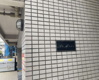 Ａ＆Ｍハイツのエントランス