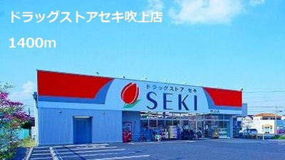 【周辺】 | アルドール | ドラッグストアセキ吹上店まで1400m