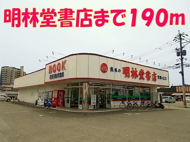 熊本市北区武蔵ケ丘８丁目のアパートの周辺|明林堂書店まで190m