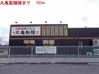【周辺】 | ブライトメアリーⅡ | 丸亀製麺店まで550m