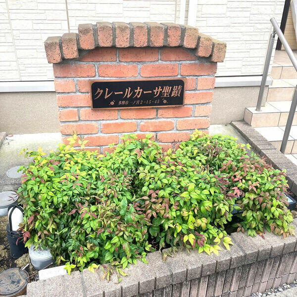 多摩市一ノ宮２丁目のアパートのその他