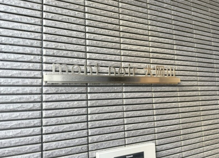 ｍｏｎｔ　ｎｏｉｒ大岡山のエントランス