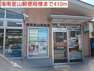 プロムナード智の周辺|海南室山郵便局様まで410m