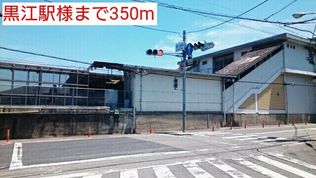 プロムナード智の周辺|黒江駅様まで350m